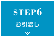 STEP06 お引き渡し