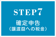 STEP07 確定申告（譲渡益への税金）